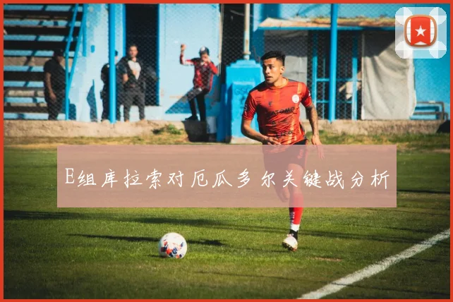 E组库拉索对厄瓜多尔关键战分析