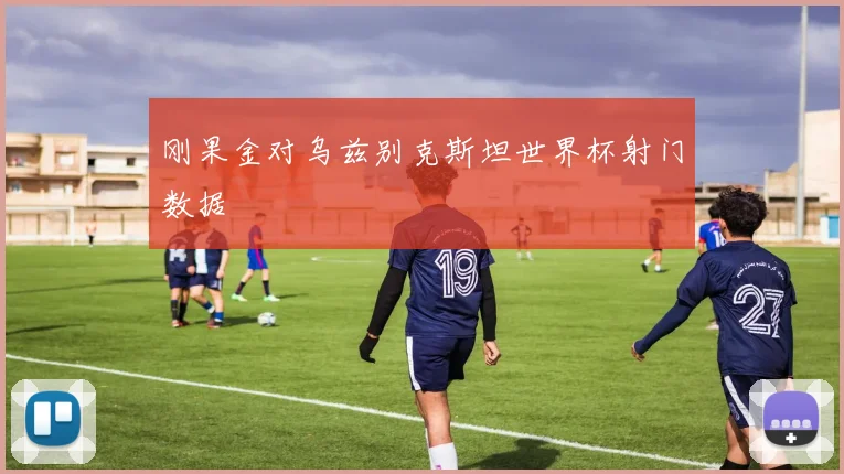 刚果金对乌兹别克斯坦世界杯射门数据