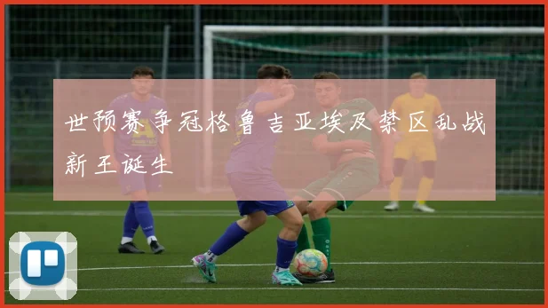 世预赛争冠格鲁吉亚埃及禁区乱战新王诞生