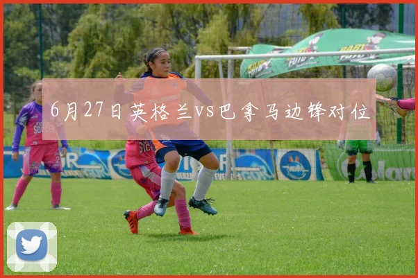 6月27日英格兰vs巴拿马边锋对位