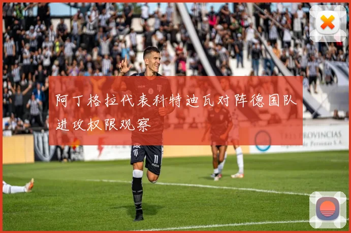阿丁格拉代表科特迪瓦对阵德国队进攻权限观察