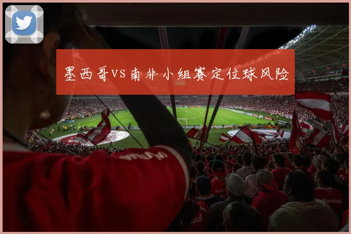 墨西哥vs南非小组赛定位球风险