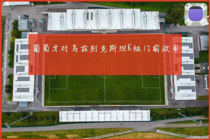 葡萄牙对乌兹别克斯坦K组门前效率