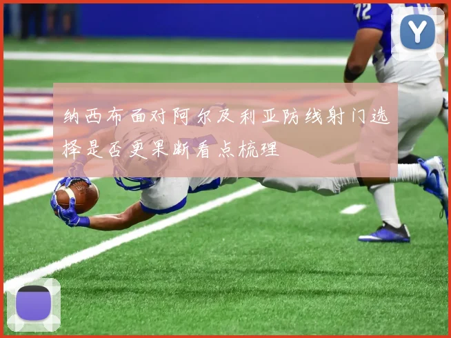 纳西布面对阿尔及利亚防线射门选择是否更果断看点梳理