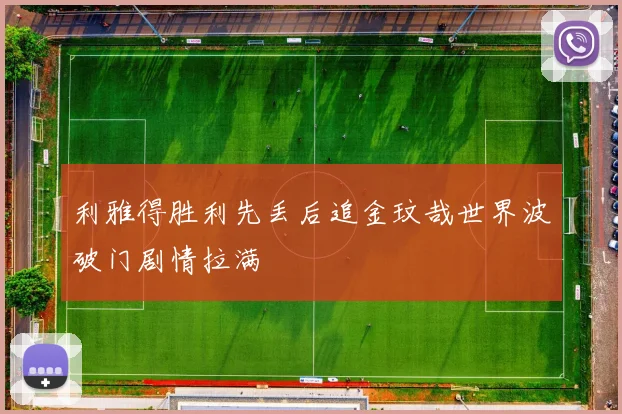利雅得胜利先丢后追金玟哉世界波破门剧情拉满