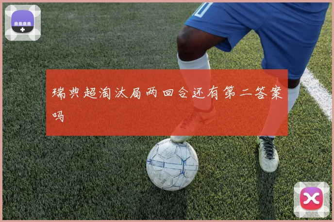 瑞典超淘汰局两回合还有第二答案吗