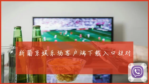 新葡京娱乐场客户端下载入口核对
