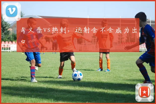 考文垂vs热刺，远射会不会成为出口