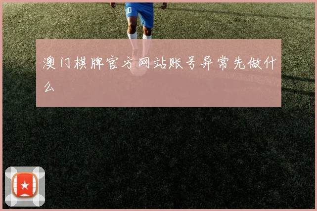 澳门棋牌官方网站账号异常先做什么