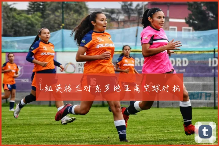 L组英格兰对克罗地亚高空球对抗