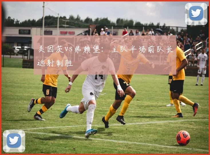 美因茨vs弗赖堡：主队半场前队长远射制胜