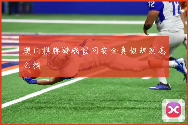 澳门棋牌游戏官网安全真假辨别怎么找