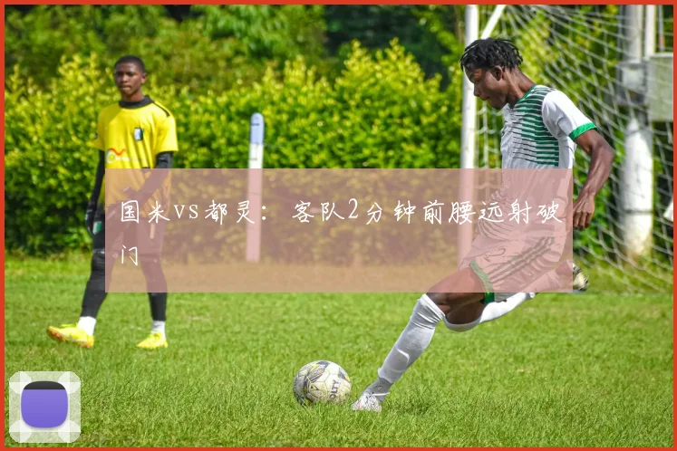 国米vs都灵:客队2分钟前腰远射破门