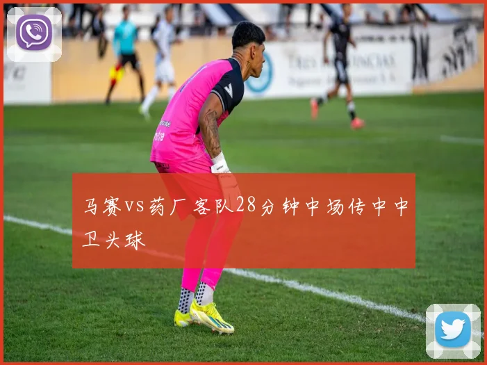马赛vs药厂客队28分钟中场传中中卫头球